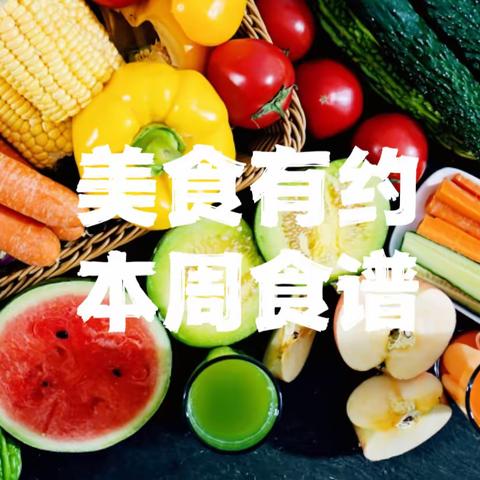 【美食有约·每周食谱】