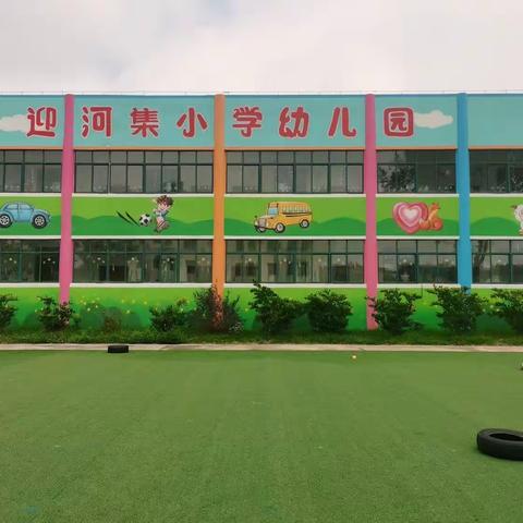 迎河集小学幼儿园2023年秋季学期招生开始啦！