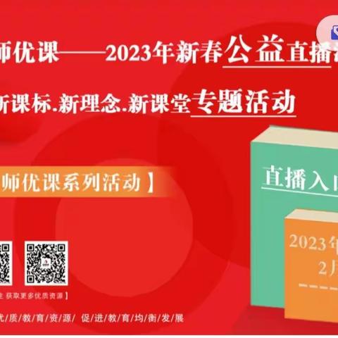 名师优课2023新春公益直播——栗家庄镇中心校(小学数学2组)