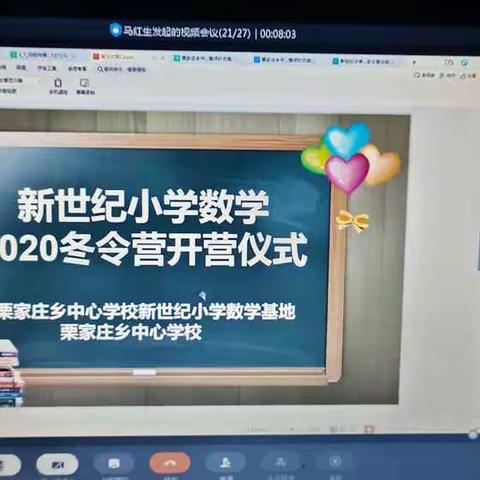 新世纪小学数学2020冬令营开营仪式          ——栗家庄乡中心学校