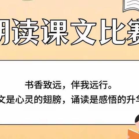 “小小领读者 最美读书声”：沧县实验学校课文朗读活动作品展播（五）