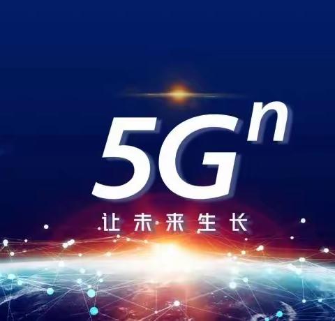 “5Gn ”让未来生长