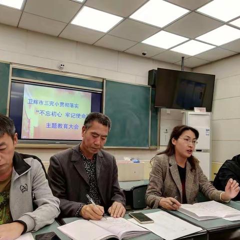 卫辉市第三完全小学召开“不忘初心、牢记使命”主题教育动员会