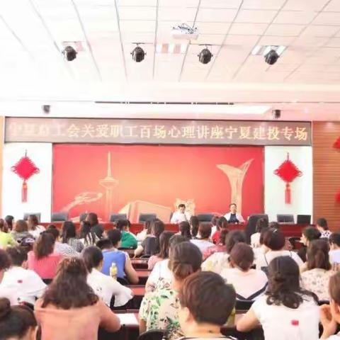 自治区总工会关爱职工百场心理讲座在宁夏建投职工培训教育学院开讲