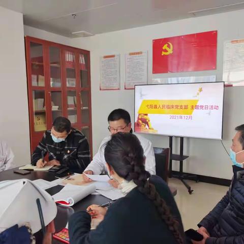 弋阳县人民临床党支部开展2021年12月份主题党日活动