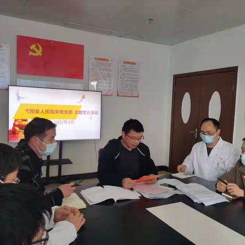 弋阳县人民临床党支部开展三月份主题党日活动