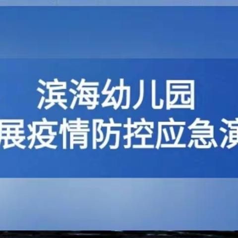 滨海幼儿园开展疫情防控应急演练