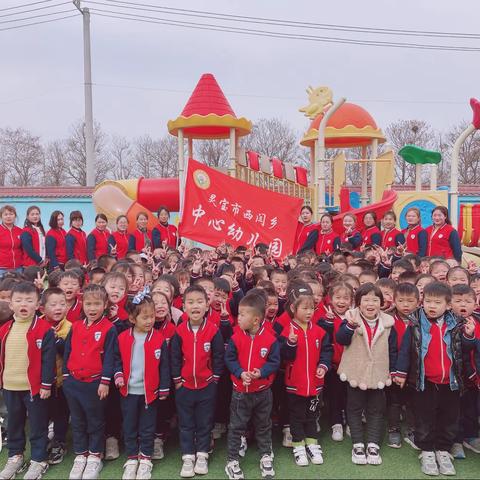 西闫乡中心幼儿园中小班年级组“拥抱春天，不负好春光”春季踏青活动