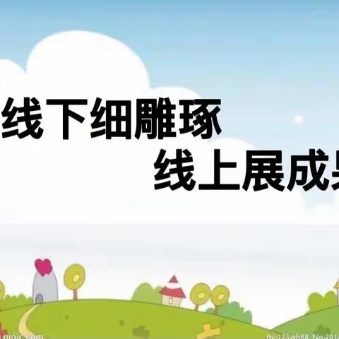 西闫乡中心幼儿园2021-2022学年度下期小一班线上教绩成果展示