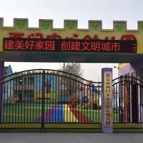 西闫乡中心幼儿园2021年秋季招生火热进行中！🎉🎉