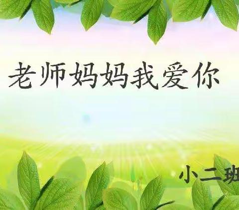 特别的爱给特别的你—中心幼儿园小二班教师节活动