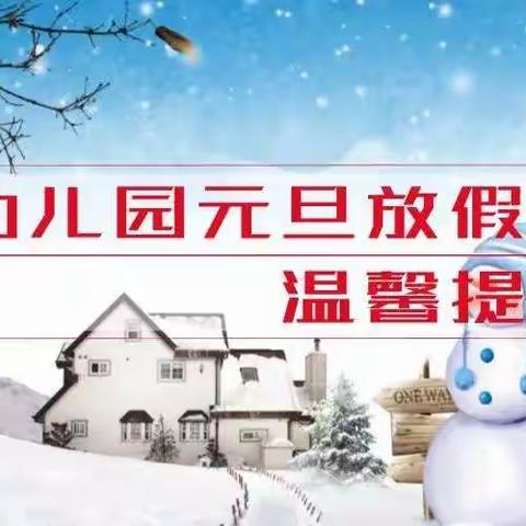 【放假通知】幼儿园2020年元旦放假温馨提示（转给家长）