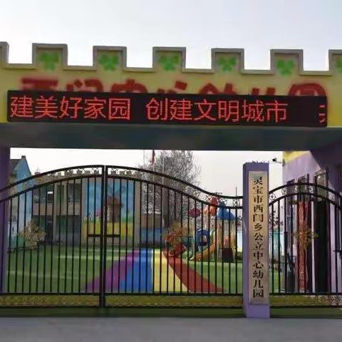 灵宝市西闫乡西闫中心幼儿园预防新型冠状病毒感染的肺炎告家长书