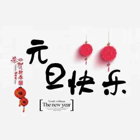 西闫中心幼儿园于2019年12月31日隆重举行  【庆元旦教绩展示】活动