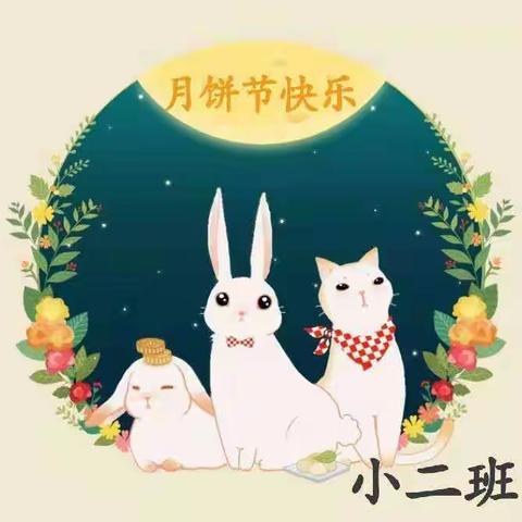 快快乐乐过月饼节—小二班