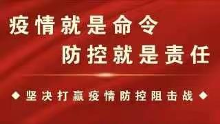 疫情就是命令  防控就是责任