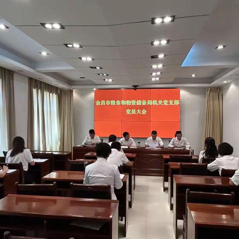 中共金昌市粮食和物资储备局机关支部委员会召开党员大会补选支部委员