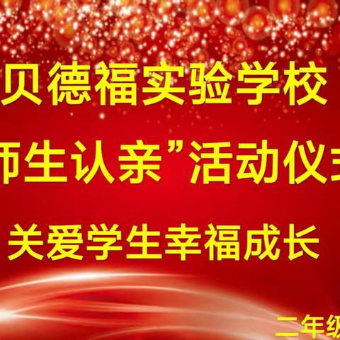 贝德福实验学校     关爱学生幸福成长                         ----二年级组师生认亲活动