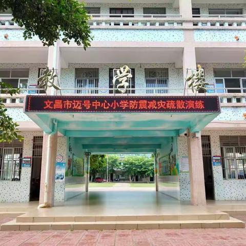 文昌市迈号中心小学防震减灾疏散演练