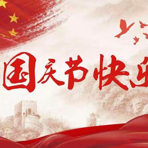 欢度国庆🇨🇳，礼赞祖国🎈