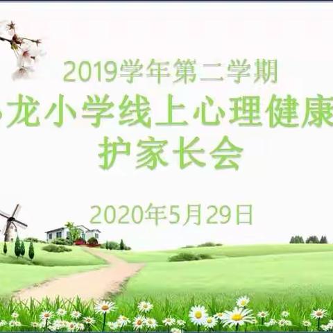 小龙小学线上心理健康防护家长会