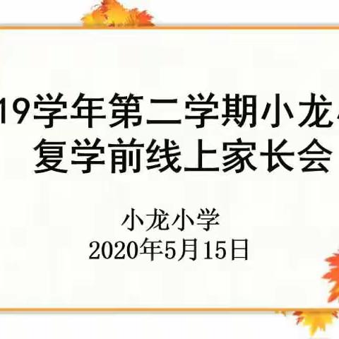 2019学年第二学期小龙小学复学前线上家长会