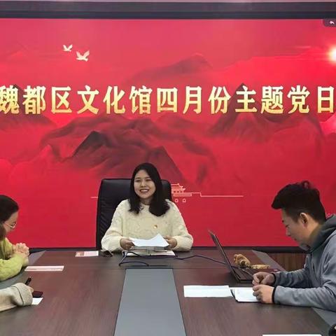 两馆召开4月份主题党日活动