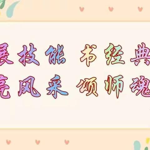 “粉”墨飘香，妙“笔”生花——臧庄小学粉笔字，硬笔字考核活动