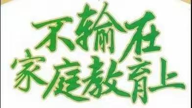 我不愿做您的“包袱”——《不输在家庭教育上》之自从签了“不要喊妈条约”