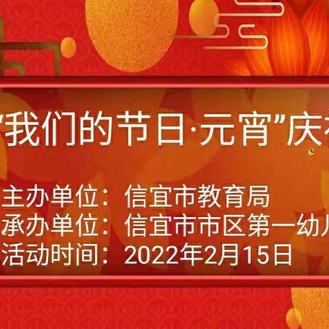 “童心庆元宵，传承民俗”一一信宜市市区第一幼儿园小(2)班庆元宵节主题活动