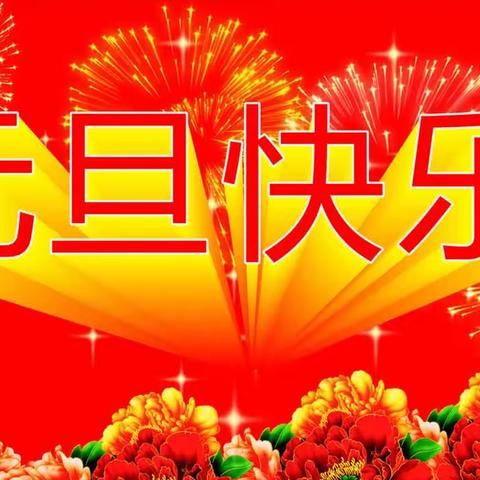 庆元旦，迎新年！（副本）