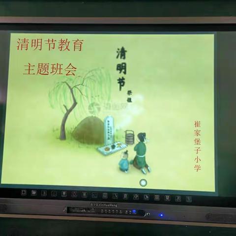 崔家堡子小学清明节教育主题班会