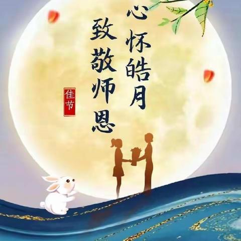 【心怀皓月，致敬师恩】🌻☀小太阳幼儿园*菠萝一班