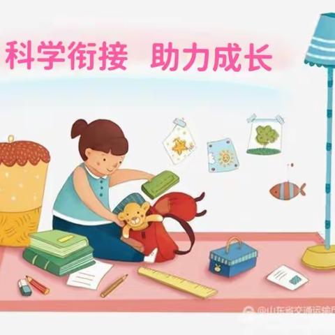 【科学衔接 】合阳县菠萝幼儿园“科学衔接 助力成长”系列活动——整理书包