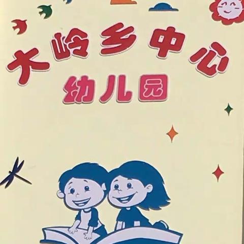 大岭乡中心幼儿园———2021年春季学期招生简章