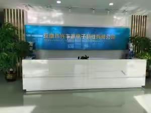 深圳市兴丰源电子科技有限公司