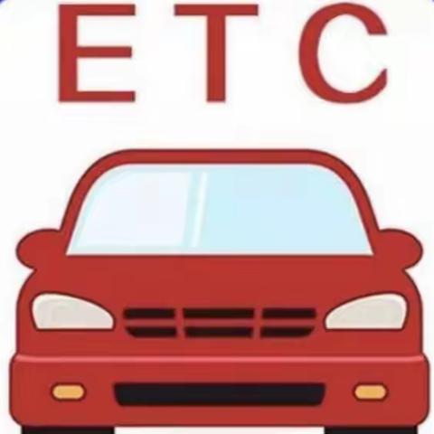 【以案说险】ETC也会有骗局，陌生链接需谨慎