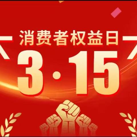 高新四路支行开展“3.15”保护金融消费者权益﻿宣传活动