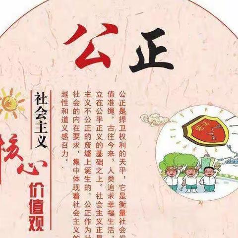 “公其心，万善出”——雏鹰幼儿园小二班“社会主义核心价值观启蒙教育之公正主题活动”