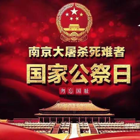 勿忘国耻 振兴中华——奎屯市第四幼儿园“国家公祭日”主题教育活动