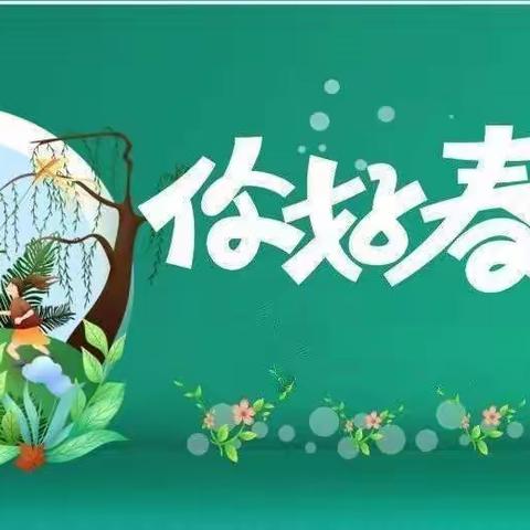 多彩的春天 美好的时光，——奎屯市第四幼儿园春天主题教育活动
