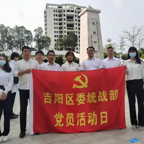区委统战部党支部到西沙海战烈士陵园开展党日活动