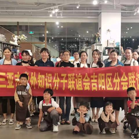 吉阳区委统战部组织三亚市党外知识分子联谊会吉阳区分会会员开展联谊活动