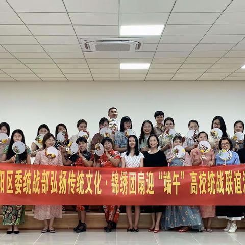 吉阳区委统战部弘扬传统文化•锦绣团扇迎“端午”高校统战联谊活动
