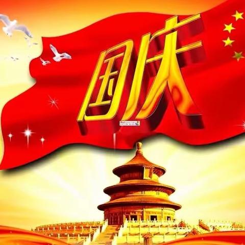 盛世中华·喜迎国庆