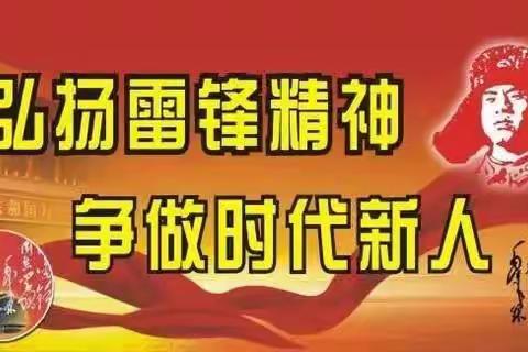 学雷锋，树新风