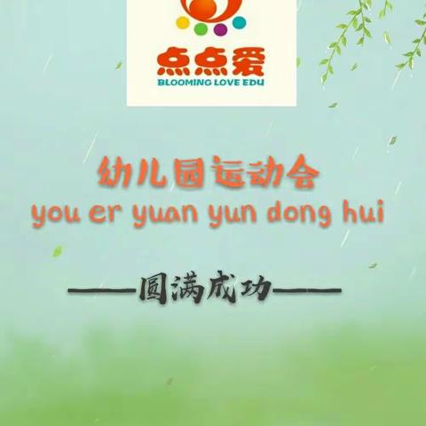 点点爱幼儿园2018亲子运动会——圆满成功！