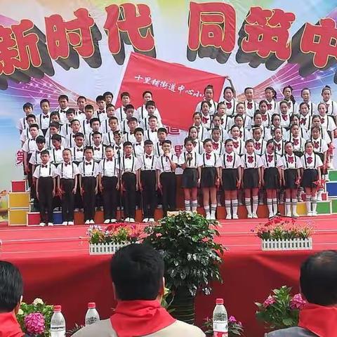 唱响新时代，同筑中国梦——十里铺街道中心小学第四届校园文化艺术节暨庆六一素质教育成果展示活动