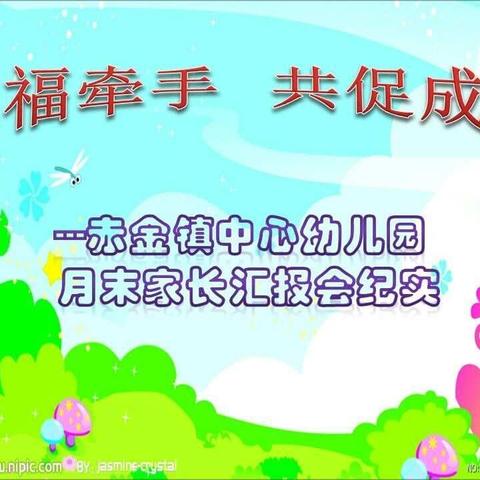 美篇 幸福牵手 共促成长 —— 玉门市赤金镇中心幼儿园月末家长汇报会活动纪实