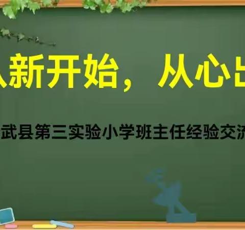 从新开始   从心出发——修武县第三实验小学班主任经验分享交流会